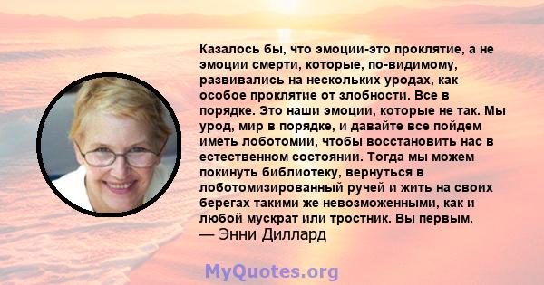 Казалось бы, что эмоции-это проклятие, а не эмоции смерти, которые, по-видимому, развивались на нескольких уродах, как особое проклятие от злобности. Все в порядке. Это наши эмоции, которые не так. Мы урод, мир в