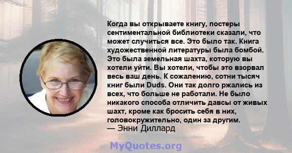 Когда вы открываете книгу, постеры сентиментальной библиотеки сказали, что может случиться все. Это было так. Книга художественной литературы была бомбой. Это была земельная шахта, которую вы хотели уйти. Вы хотели,