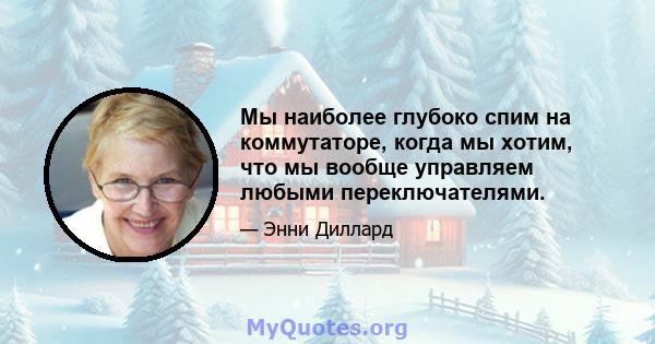 Мы наиболее глубоко спим на коммутаторе, когда мы хотим, что мы вообще управляем любыми переключателями.