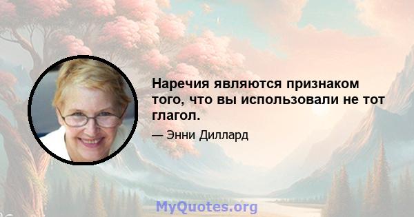 Наречия являются признаком того, что вы использовали не тот глагол.