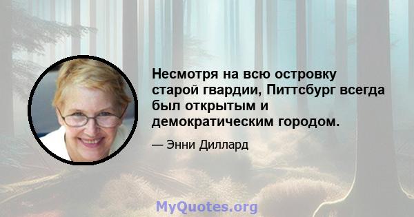 Несмотря на всю островку старой гвардии, Питтсбург всегда был открытым и демократическим городом.