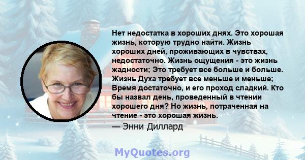 Нет недостатка в хороших днях. Это хорошая жизнь, которую трудно найти. Жизнь хороших дней, проживающих в чувствах, недостаточно. Жизнь ощущения - это жизнь жадности; Это требует все больше и больше. Жизнь Духа требует