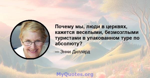 Почему мы, люди в церквях, кажется веселыми, безмозглыми туристами в упакованном туре по абсолюту?