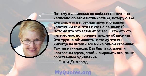 Почему вы никогда не найдете ничего, что написано об этом истинкратике, которую вы думали, что вы рекламируете, о вашем увлечении тем, что никто не понимает? Потому что это зависит от вас. Есть что -то интересное, по