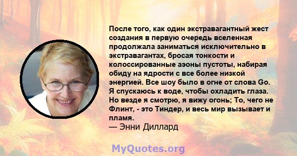 После того, как один экстравагантный жест создания в первую очередь вселенная продолжала заниматься исключительно в экстравагантах, бросая тонкости и колоссированные аэоны пустоты, набирая обиду на ядрости с все более