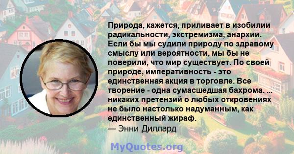 Природа, кажется, приливает в изобилии радикальности, экстремизма, анархии. Если бы мы судили природу по здравому смыслу или вероятности, мы бы не поверили, что мир существует. По своей природе, императивность - это