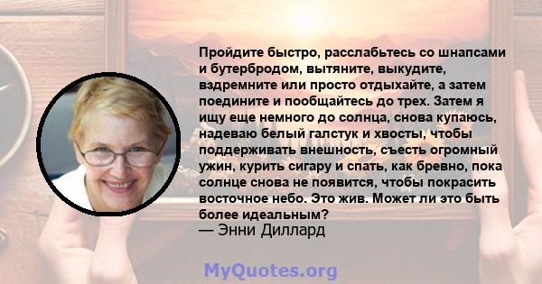 Пройдите быстро, расслабьтесь со шнапсами и бутербродом, вытяните, выкудите, вздремните или просто отдыхайте, а затем поедините и пообщайтесь до трех. Затем я ищу еще немного до солнца, снова купаюсь, надеваю белый