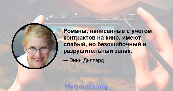 Романы, написанные с учетом контрактов на кино, имеют слабый, но безошибочный и разрушительный запах.