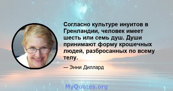 Согласно культуре инуитов в Гренландии, человек имеет шесть или семь душ. Души принимают форму крошечных людей, разбросанных по всему телу.