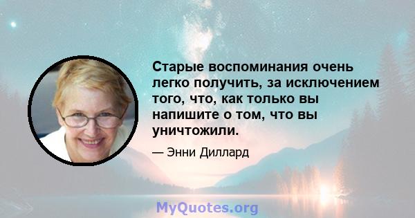 Старые воспоминания очень легко получить, за исключением того, что, как только вы напишите о том, что вы уничтожили.