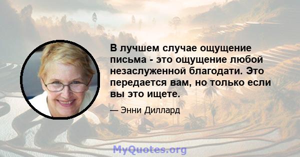 В лучшем случае ощущение письма - это ощущение любой незаслуженной благодати. Это передается вам, но только если вы это ищете.