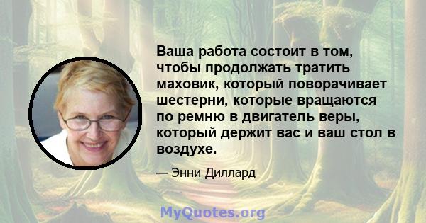 Ваша работа состоит в том, чтобы продолжать тратить маховик, который поворачивает шестерни, которые вращаются по ремню в двигатель веры, который держит вас и ваш стол в воздухе.