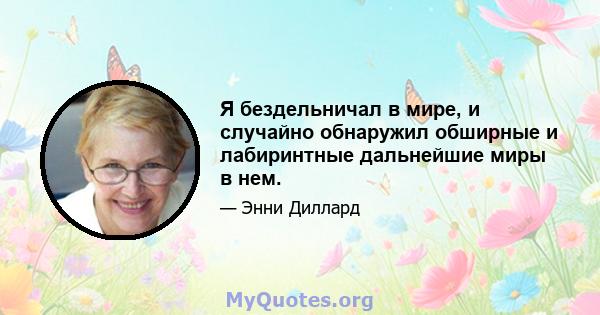 Я бездельничал в мире, и случайно обнаружил обширные и лабиринтные дальнейшие миры в нем.