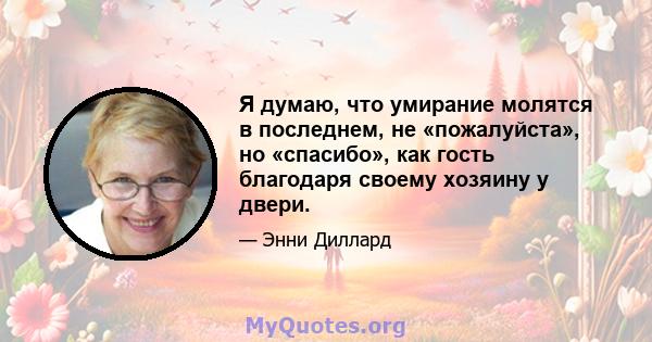 Я думаю, что умирание молятся в последнем, не «пожалуйста», но «спасибо», как гость благодаря своему хозяину у двери.