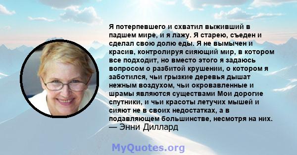 Я потерпевшего и схватил выживший в падшем мире, и я лажу. Я старею, съеден и сделал свою долю еды. Я не вымычен и красив, контролируя сияющий мир, в котором все подходит, но вместо этого я задаюсь вопросом о разбитой