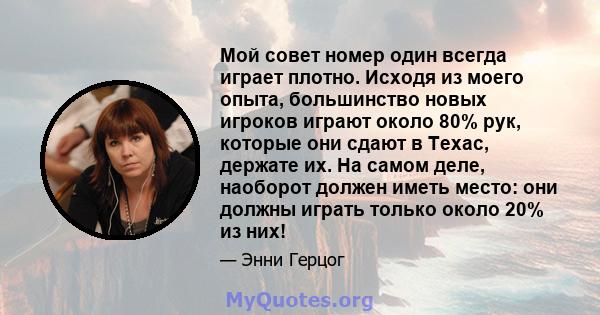 Мой совет номер один всегда играет плотно. Исходя из моего опыта, большинство новых игроков играют около 80% рук, которые они сдают в Техас, держате их. На самом деле, наоборот должен иметь место: они должны играть