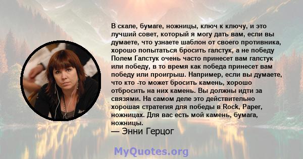 В скале, бумаге, ножницы, ключ к ключу, и это лучший совет, который я могу дать вам, если вы думаете, что узнаете шаблон от своего противника, хорошо попытаться бросить галстук, а не победу Полем Галстук очень часто