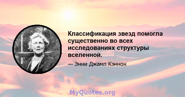 Классификация звезд помогла существенно во всех исследованиях структуры вселенной.