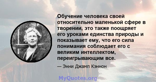 Обучение человека своей относительно маленькой сфере в творении, это также поощряет его уроками единства природы и показывает ему, что его сила понимания соблюдает его с великим интеллектом, переигрывающим все.