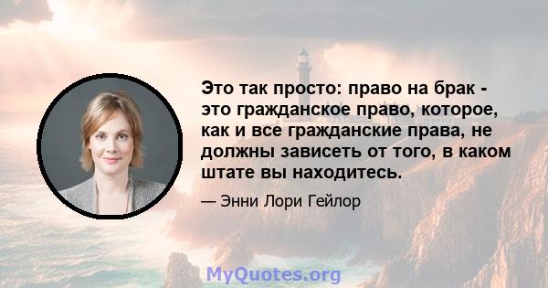 Это так просто: право на брак - это гражданское право, которое, как и все гражданские права, не должны зависеть от того, в каком штате вы находитесь.