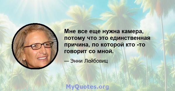 Мне все еще нужна камера, потому что это единственная причина, по которой кто -то говорит со мной.