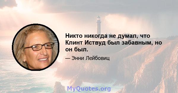 Никто никогда не думал, что Клинт Иствуд был забавным, но он был.