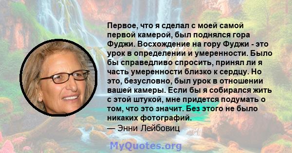 Первое, что я сделал с моей самой первой камерой, был поднялся гора Фуджи. Восхождение на гору Фуджи - это урок в определении и умеренности. Было бы справедливо спросить, принял ли я часть умеренности близко к сердцу.