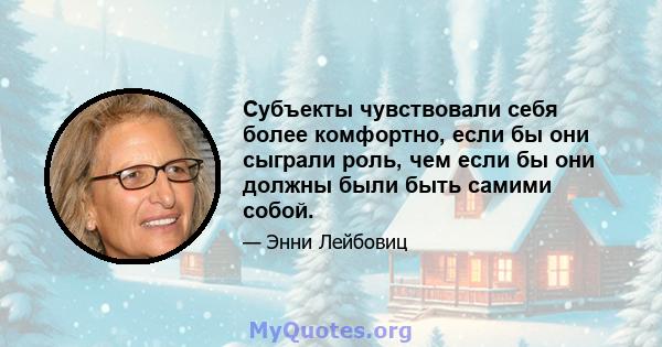 Субъекты чувствовали себя более комфортно, если бы они сыграли роль, чем если бы они должны были быть самими собой.