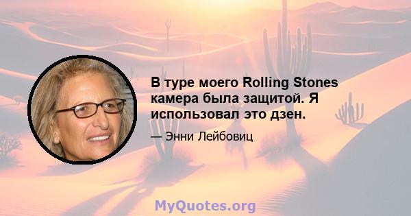 В туре моего Rolling Stones камера была защитой. Я использовал это дзен.