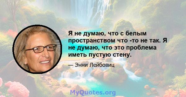 Я не думаю, что с белым пространством что -то не так. Я не думаю, что это проблема иметь пустую стену.