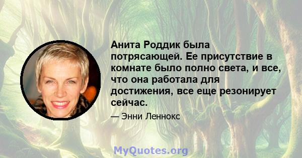 Анита Роддик была потрясающей. Ее присутствие в комнате было полно света, и все, что она работала для достижения, все еще резонирует сейчас.