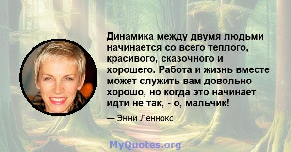 Динамика между двумя людьми начинается со всего теплого, красивого, сказочного и хорошего. Работа и жизнь вместе может служить вам довольно хорошо, но когда это начинает идти не так, - о, мальчик!