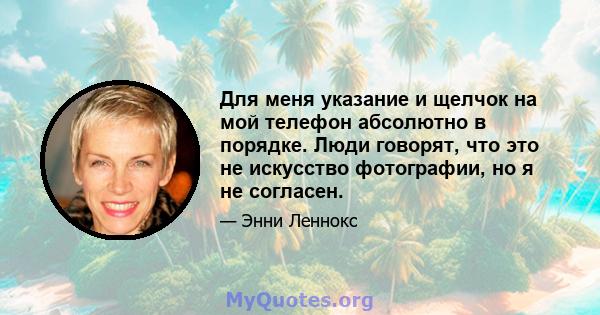 Для меня указание и щелчок на мой телефон абсолютно в порядке. Люди говорят, что это не искусство фотографии, но я не согласен.