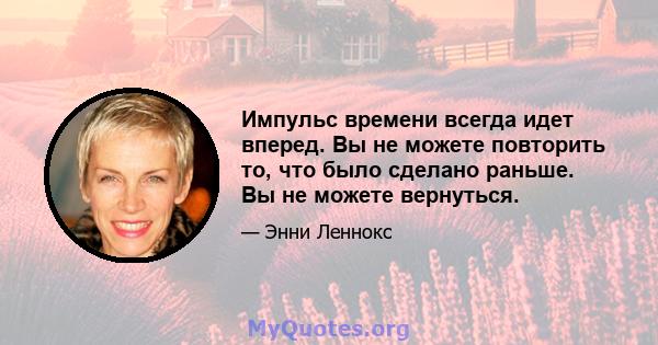 Импульс времени всегда идет вперед. Вы не можете повторить то, что было сделано раньше. Вы не можете вернуться.