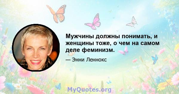 Мужчины должны понимать, и женщины тоже, о чем на самом деле феминизм.