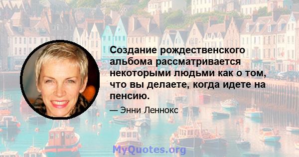 Создание рождественского альбома рассматривается некоторыми людьми как о том, что вы делаете, когда идете на пенсию.