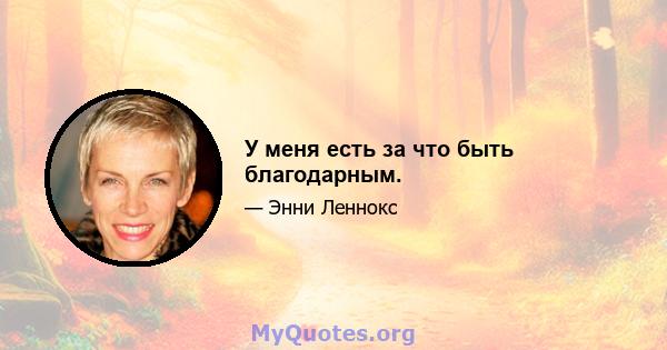 У меня есть за что быть благодарным.