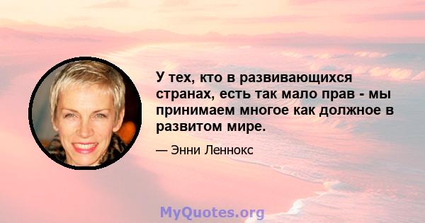 У тех, кто в развивающихся странах, есть так мало прав - мы принимаем многое как должное в развитом мире.