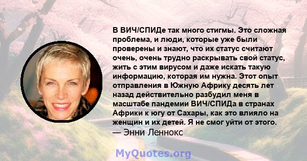 В ВИЧ/СПИДе так много стигмы. Это сложная проблема, и люди, которые уже были проверены и знают, что их статус считают очень, очень трудно раскрывать свой статус, жить с этим вирусом и даже искать такую ​​информацию,