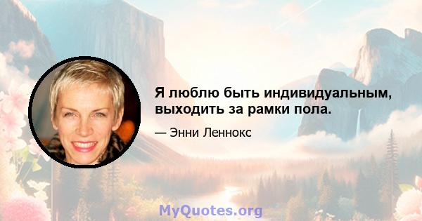 Я люблю быть индивидуальным, выходить за рамки пола.