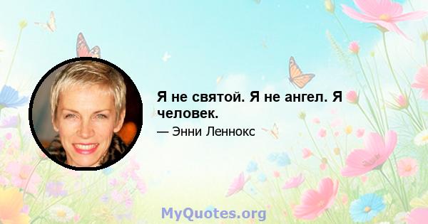 Я не святой. Я не ангел. Я человек.