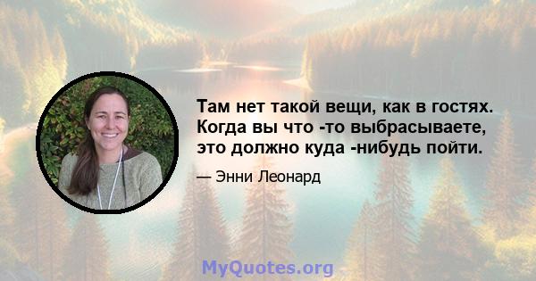 Там нет такой вещи, как в гостях. Когда вы что -то выбрасываете, это должно куда -нибудь пойти.