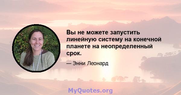 Вы не можете запустить линейную систему на конечной планете на неопределенный срок.