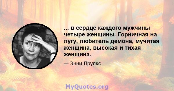 ... в сердце каждого мужчины четыре женщины. Горничная на лугу, любитель демона, мучитая женщина, высокая и тихая женщина.