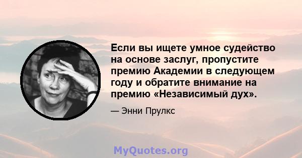 Если вы ищете умное судейство на основе заслуг, пропустите премию Академии в следующем году и обратите внимание на премию «Независимый дух».