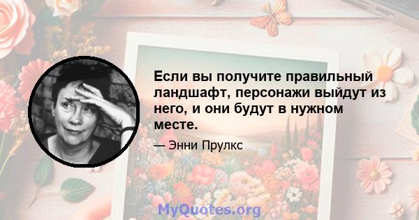 Если вы получите правильный ландшафт, персонажи выйдут из него, и они будут в нужном месте.