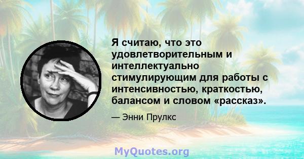 Я считаю, что это удовлетворительным и интеллектуально стимулирующим для работы с интенсивностью, краткостью, балансом и словом «рассказ».