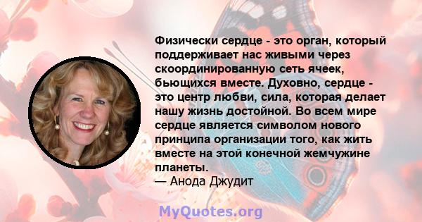 Физически сердце - это орган, который поддерживает нас живыми через скоординированную сеть ячеек, бьющихся вместе. Духовно, сердце - это центр любви, сила, которая делает нашу жизнь достойной. Во всем мире сердце