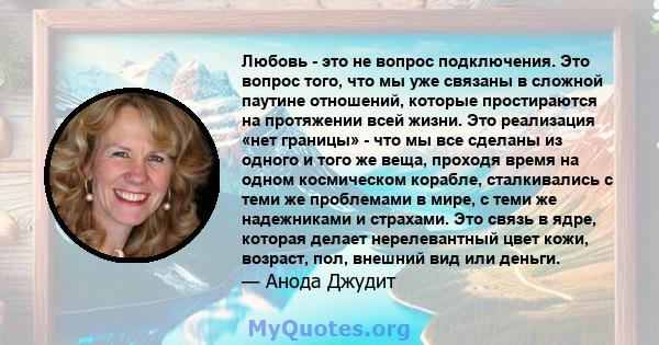 Любовь - это не вопрос подключения. Это вопрос того, что мы уже связаны в сложной паутине отношений, которые простираются на протяжении всей жизни. Это реализация «нет границы» - что мы все сделаны из одного и того же