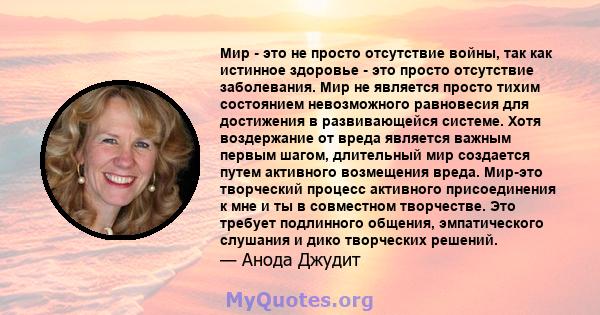 Мир - это не просто отсутствие войны, так как истинное здоровье - это просто отсутствие заболевания. Мир не является просто тихим состоянием невозможного равновесия для достижения в развивающейся системе. Хотя